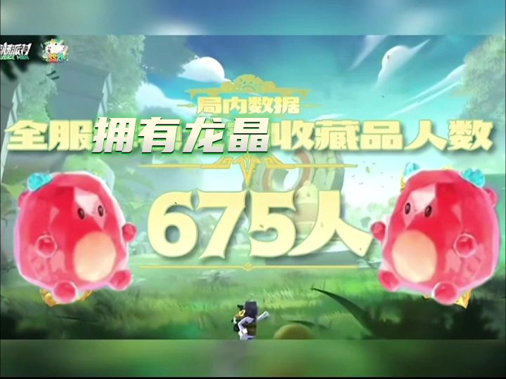 来自官方八周年的数据,请问龙晶都是谁在摸啊……截图