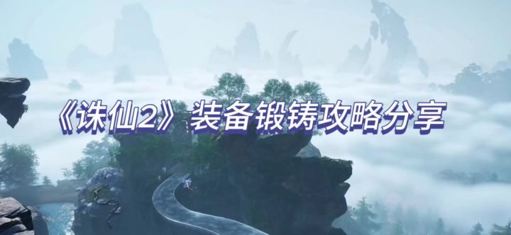 一篇带你了解《诛仙2》装备锻铸过程截图