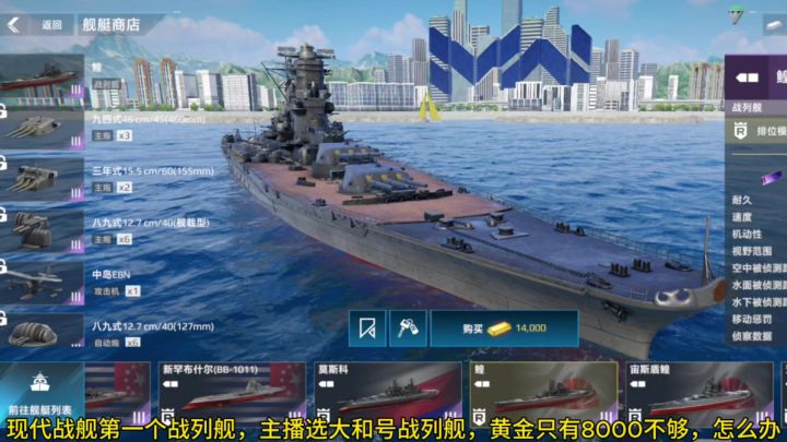 现代战舰第一艘战列舰,主播选大和号战列舰,60万血量加24个防空截图