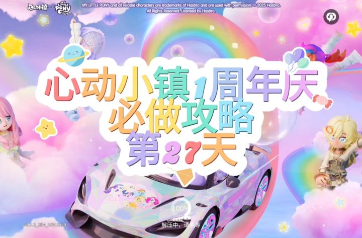 心动小镇周年庆第27天必做攻略截图
