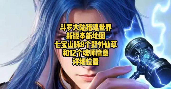 斗罗大陆猎魂世界新版本新地图七宝山脉8个野外仙草和12个魂师篇截图