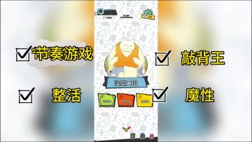 魔性整活！让你用节奏“捶背K歌”嗨翻天