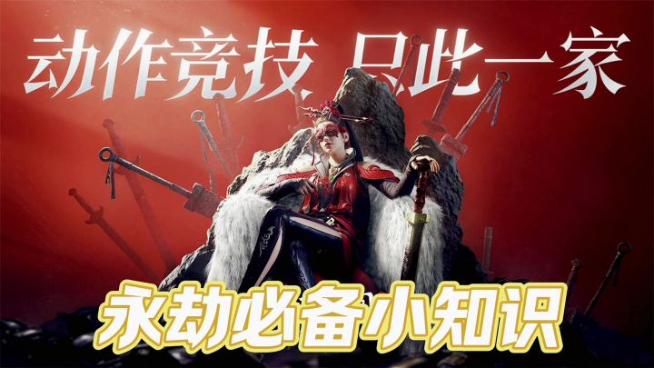 永劫必备小知识截图