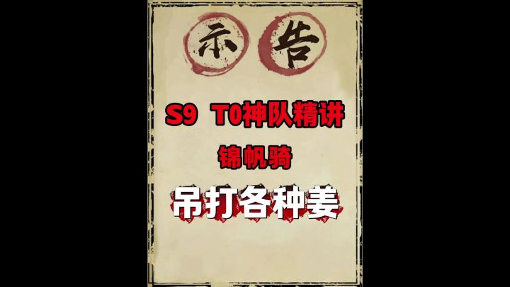 S9后期神队推荐:锦帆骑(狂吃薪火/主播自研)截图