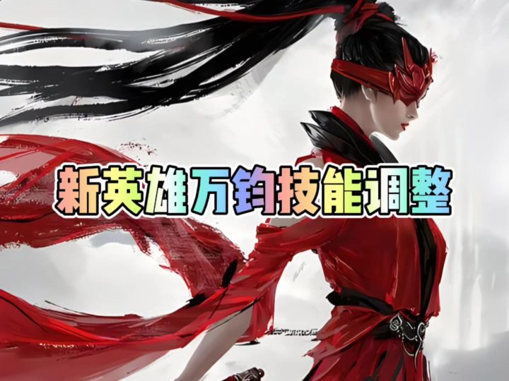 永劫新英雄万钧技能调整截图