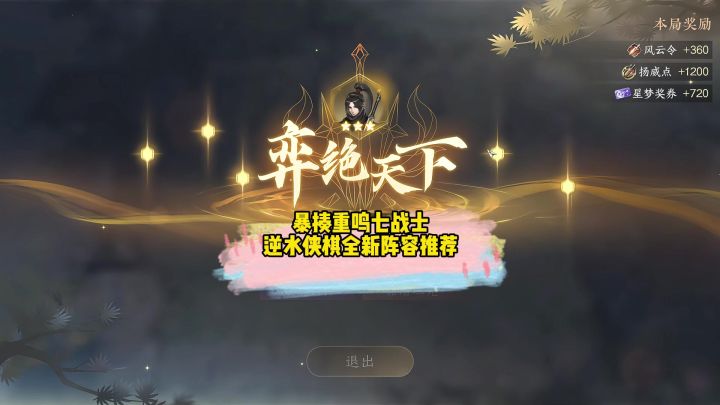 暴揍重鸣七战士逆水侠棋全新阵容推荐截图