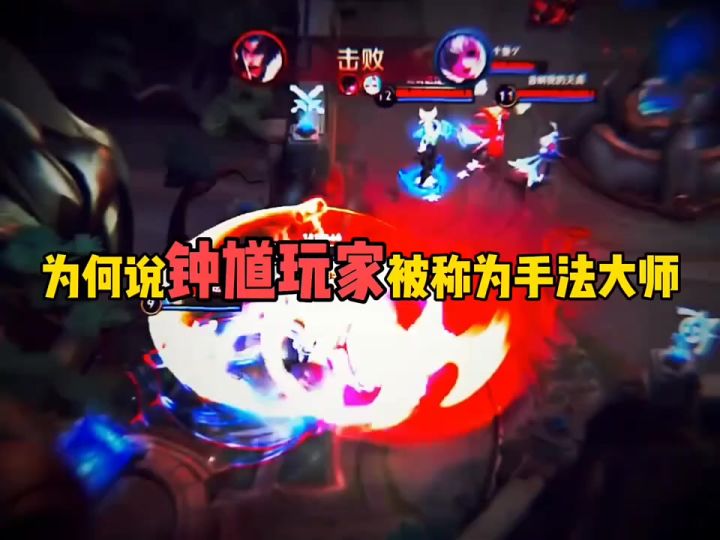 为何说钟馗玩家被称为手法大师截图