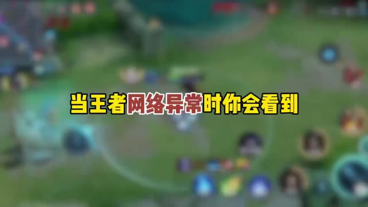 当王者网络异常时你会看到截图