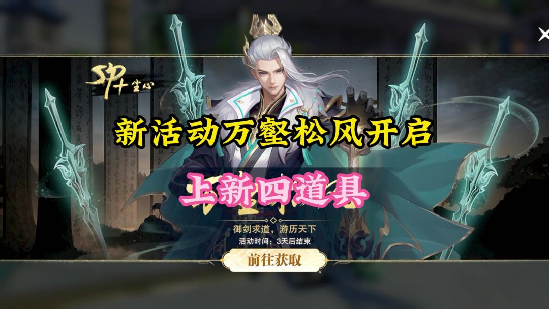 新活动万壑松风开启，上线四个新道具截图