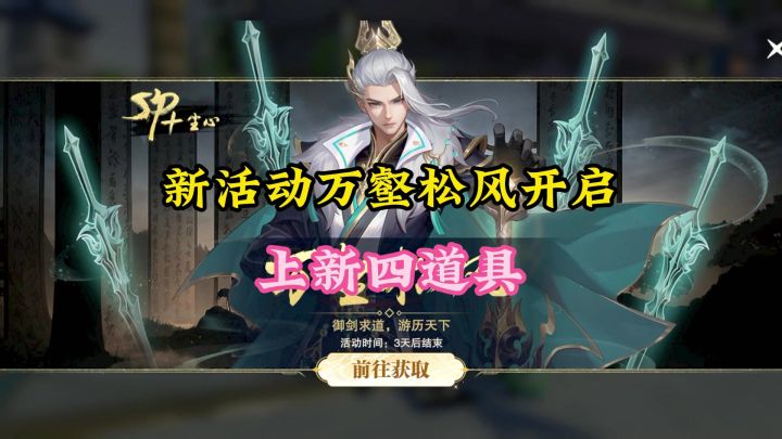 新活动万壑松风开启,上线四个新道具截图