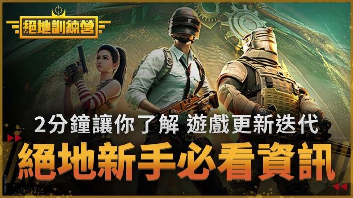 【绝地求生M】PUBGM3.9版本新手必看资讯截图