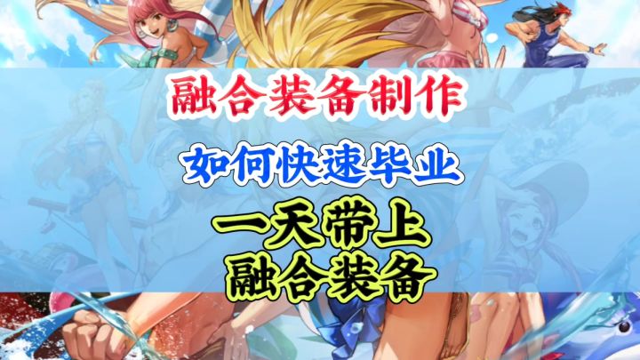 如何快速制作融合装备?截图