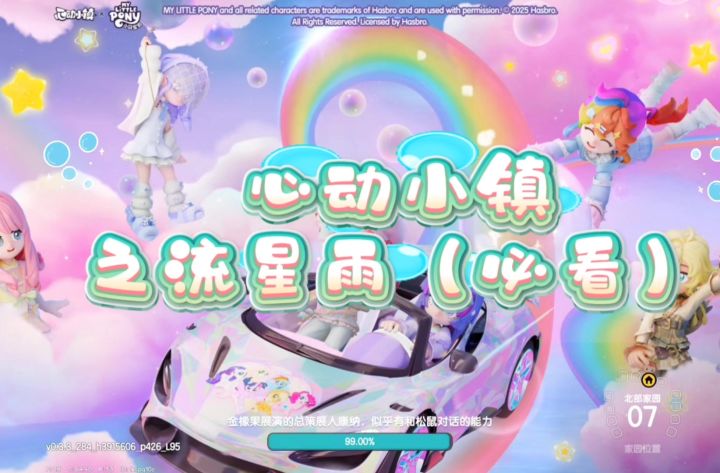 心动小镇迎来了首个流星雨截图
