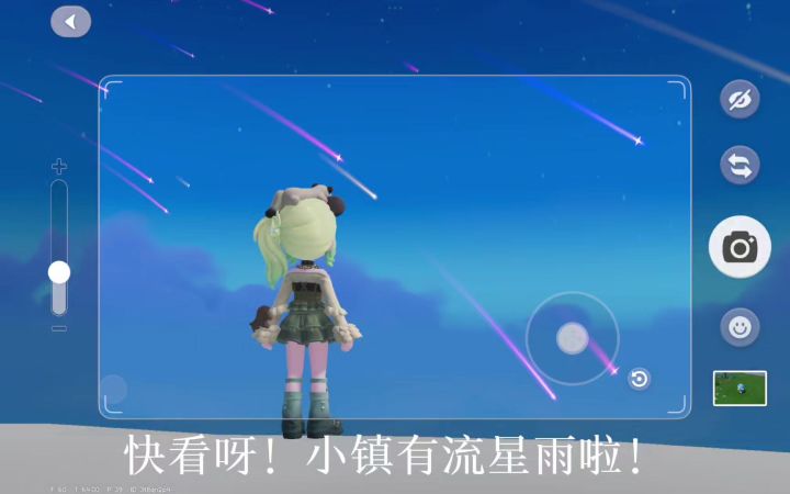 心动小镇有流星雨啦截图