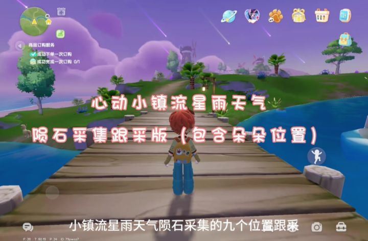 小镇流星雨陨石采集攻略截图