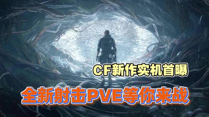 《穿越火线:虹》实机首曝🔥超值得期待❗截图