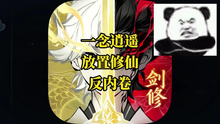 一念逍遥,一款放置修仙的反内卷游戏截图