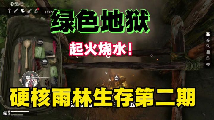 【绿色地狱】硬核雨林生存第二期，起火烧水真惬意呢！截图