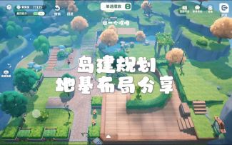 米姆米姆哈丨岛建地基布局分享⛰️