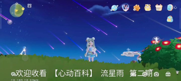 心动小镇 流星雨截图
