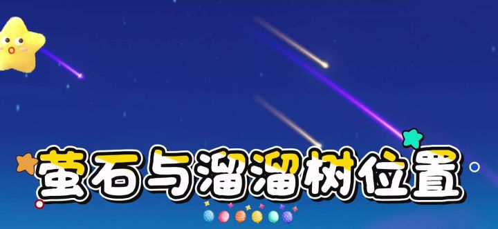13/8 萤石与溜溜树位置截图