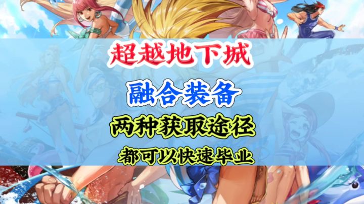 超越地下城融合装备两种获取方式截图