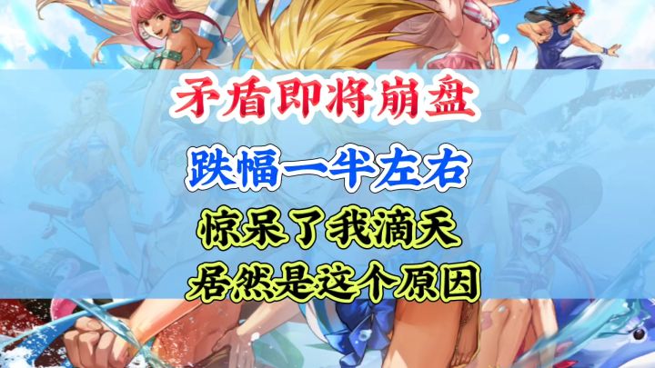 矛盾即将崩盘跌幅达一倍截图