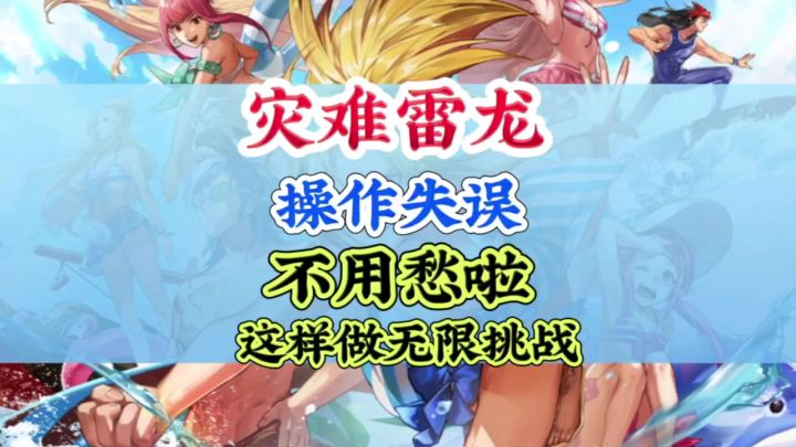 灾难雷龙操作失误不用愁可以无限刷截图