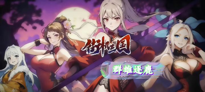 ［群雄逐鹿］终于上线了！截图