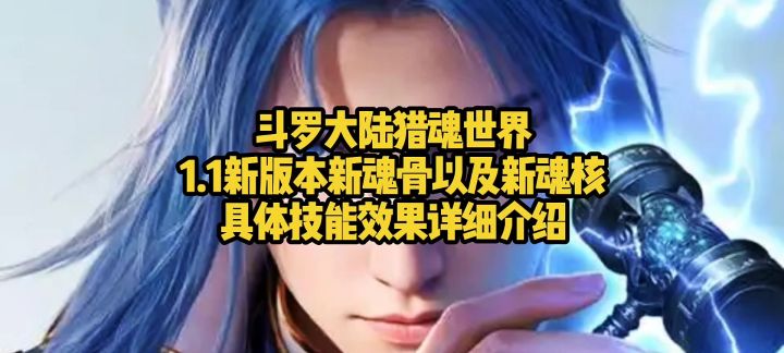 斗罗大陆猎魂世界1.1新版本新魂骨以及新魂核具体技能效果详细介截图