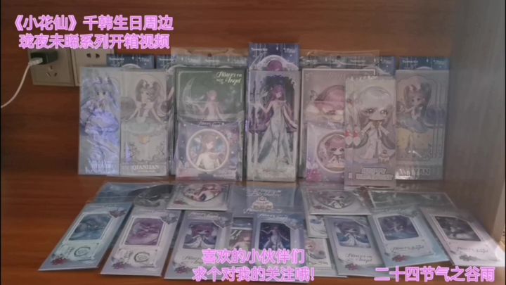 《小花仙》千韩生日周边珑夜未晞系列开箱视频截图