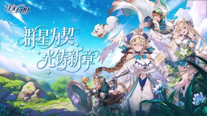 浮光幻想丨公测丨回合 养成截图