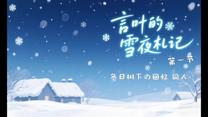冬日树下的回忆同人 言叶的雪夜札记截图