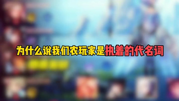 为什么说我们农玩家是执着的代名词截图