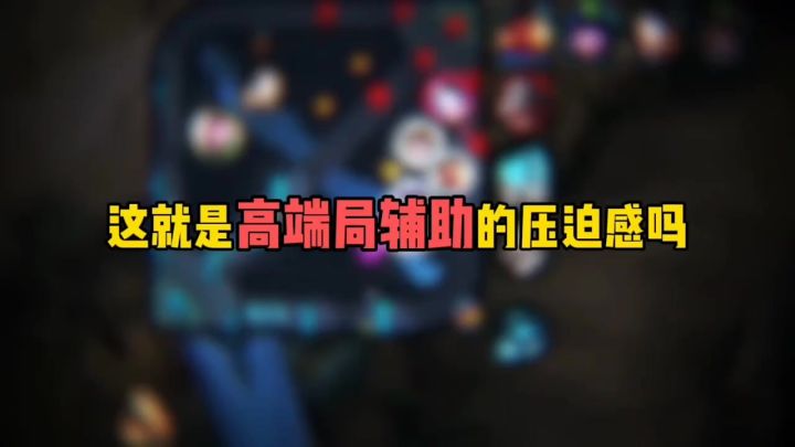 这就是高端局辅助的压迫感吗截图