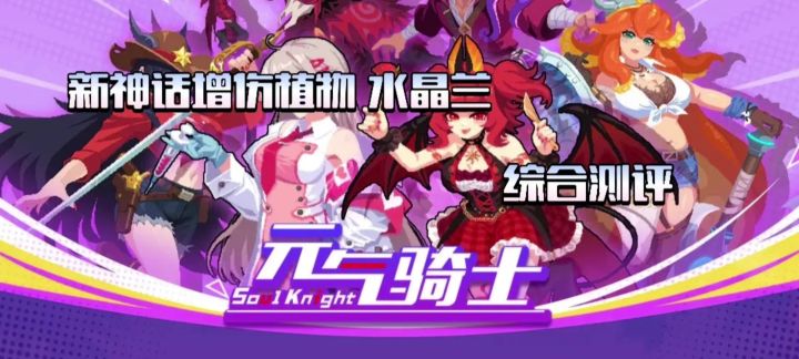【元气骑士】新神话增伤植物水晶兰综合测评截图