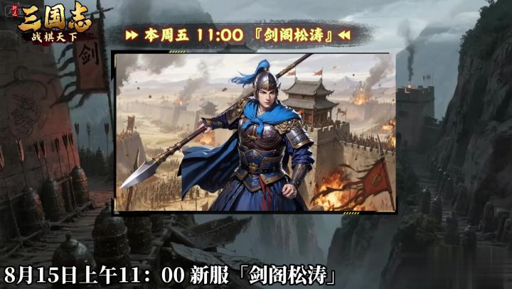 ★ 倒计时1天!《三国志战棋天下》新服【剑阁松涛】周五11点开服截图