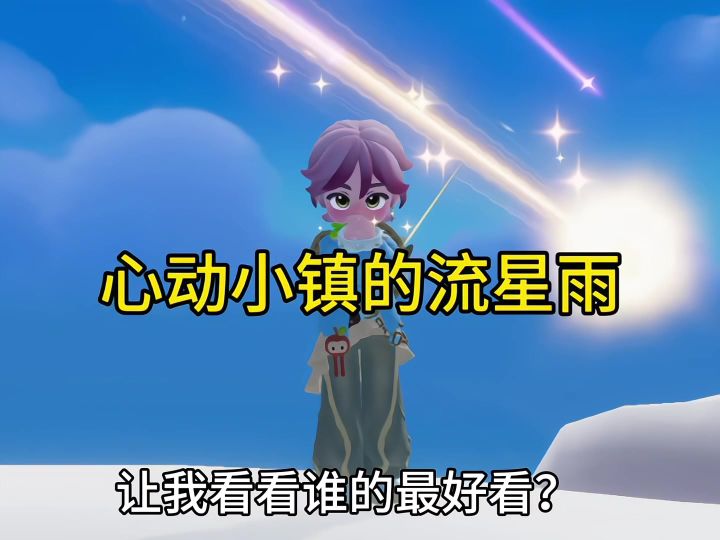 心动小镇居然有流星雨了?!截图