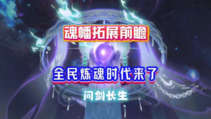 问剑长生:魂幡拓展前瞻!全民炼魂时代来了截图