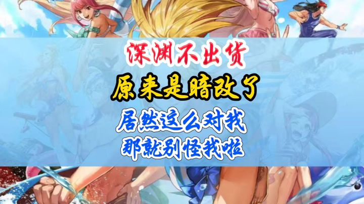 深渊不出货原来是暗改了那你就别怪我了截图