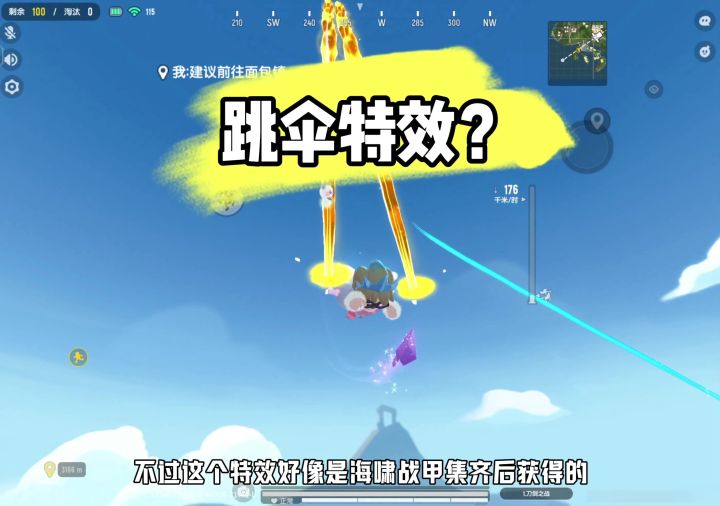 跳伞特效被修改了吗?截图