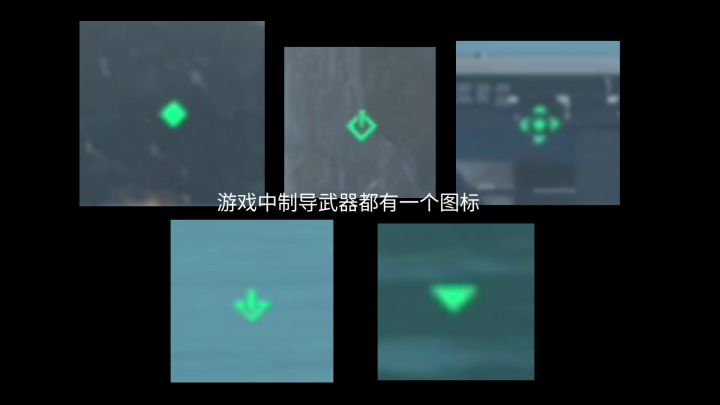 制导武器图标的认识截图