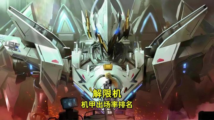 盘点高端局机甲出场率，赤霄跌入神坛，矛隼也能上桌吃饭啦!截图