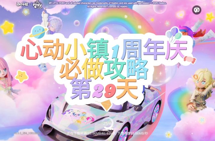 心动小镇周年庆第29天必做攻略截图
