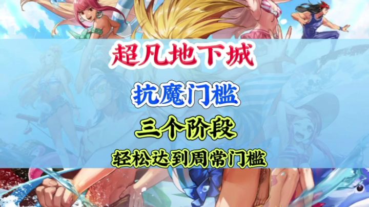 超越地下城三种模式奖励不同,最低5.5万抗魔,最高7.2万截图
