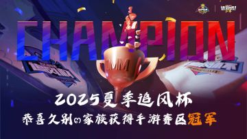 【追风小喇叭】冠军专访——久别