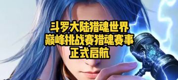 斗罗大陆猎魂世界巅峰挑战赛猎魂赛事正式启航