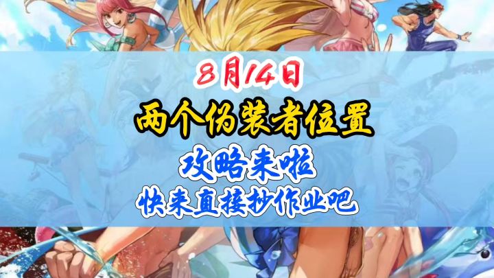 8月14日阿拉德侦探团伪装者位置攻略截图