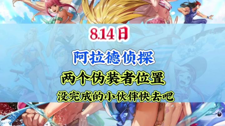 8月14日,阿拉德侦探团两个伪装者位置截图