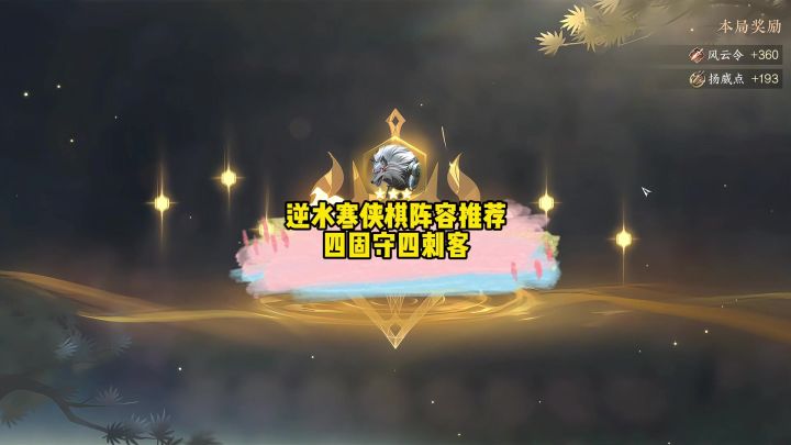 逆水寒侠棋阵容推荐四固守四刺客截图
